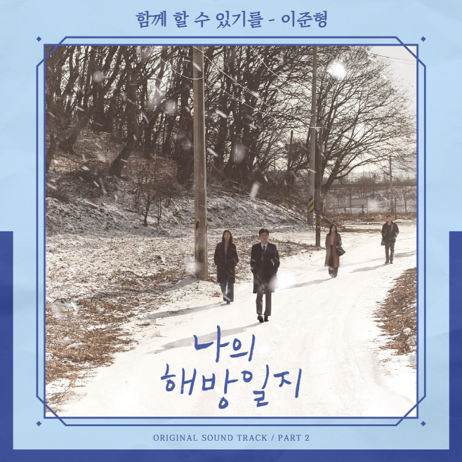 220414_나의해방일지 OST_image
