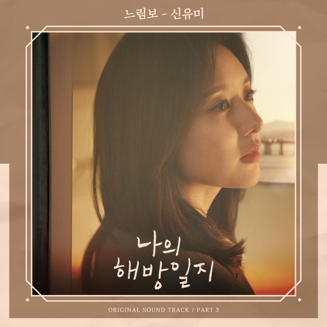 220415_나의해방일지 OST3_image