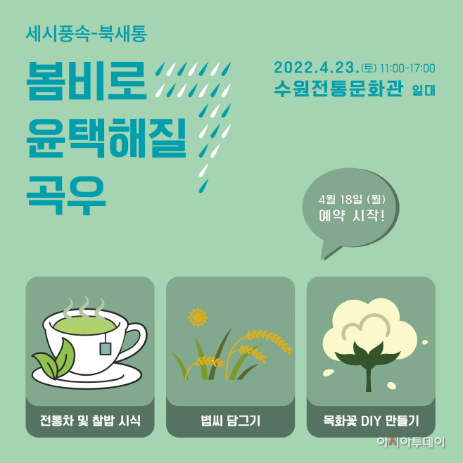 세시풍속 북새통 곡우 포스터