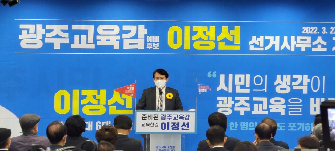 이정선 광주시교육감 후보