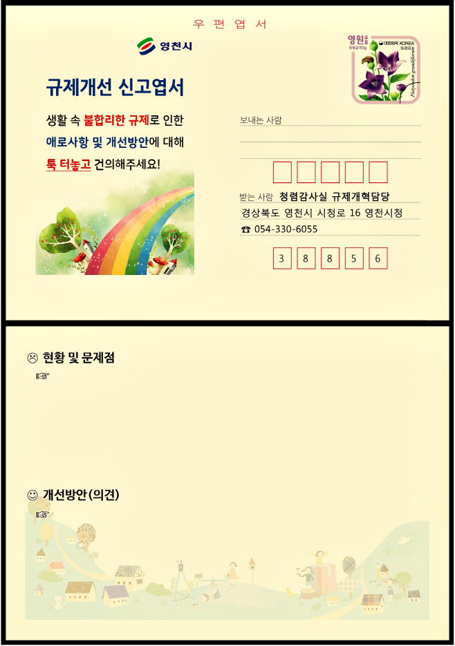 영천시 규제개선 신고엽서 사진
