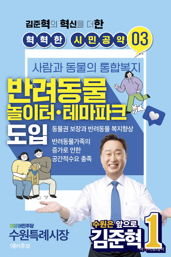 혁혁한공약 3탄_반려동물 테마파크 조성 공약 홍보물