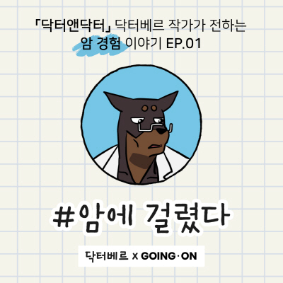 [참고자료] 고잉 온 웹툰_닥터베르 작가 협업