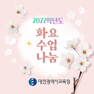 화요수업나눔 운영 홍보이미지