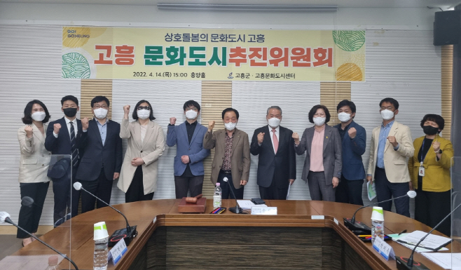 고흥군 문화도시 추진 탄력, 추진위원회 개최