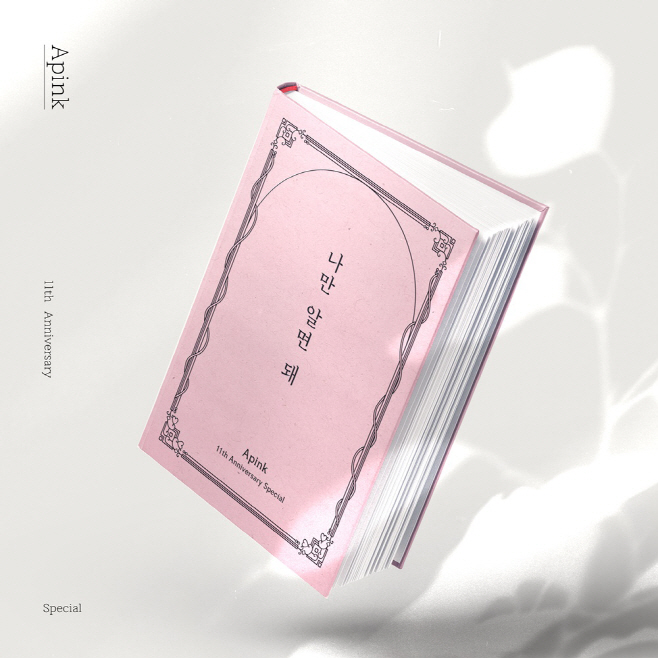 에이핑크 11주년 스페셜 디지털 싱글 _나만 알면 돼_ 커버