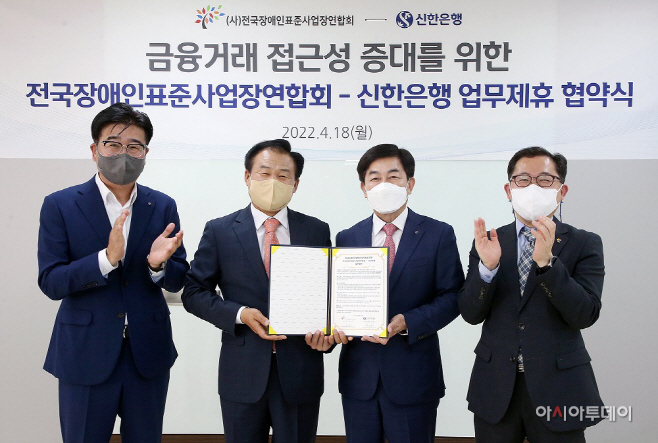 신한은행, 전국장애인표준사업장연합회 업무협약 사진2