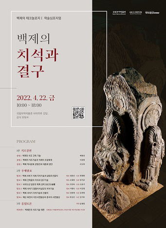 백제의 테크놀로지Ⅰ 백제의 치석과 결구 포스터
