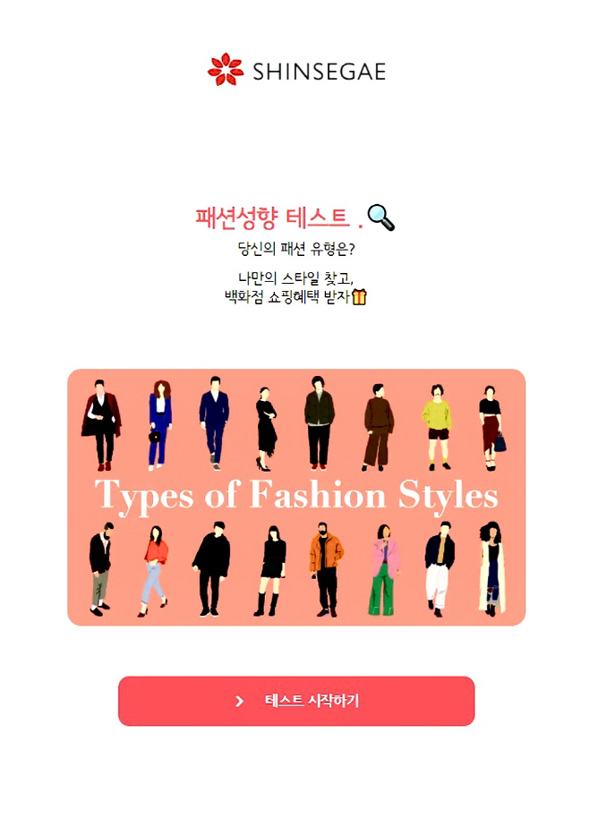 신세계 모바일 앱 패션 성향 테스트