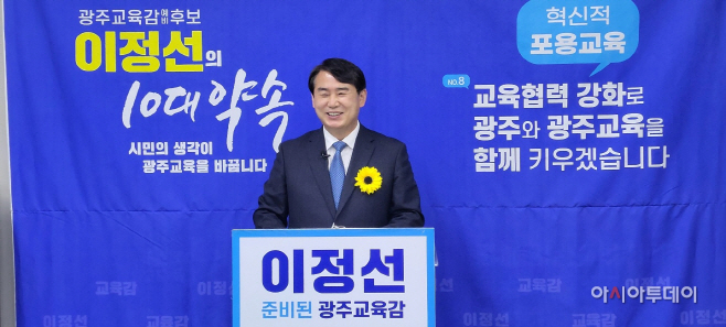 이정선 광주시교육감 예비후보