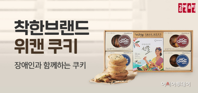 공영홈쇼핑 위캔쿠기 이미지