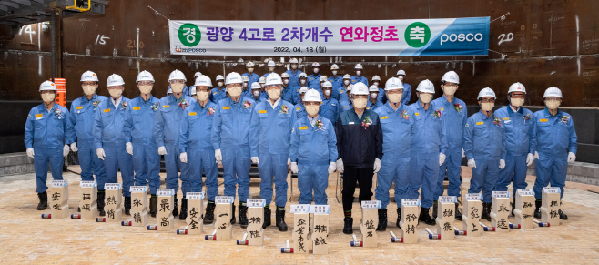 포스코, 광양제철소 4고로 2차개수 연와정초식(1)