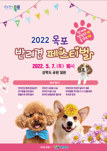 목포 반려견 페스티벌 포스터