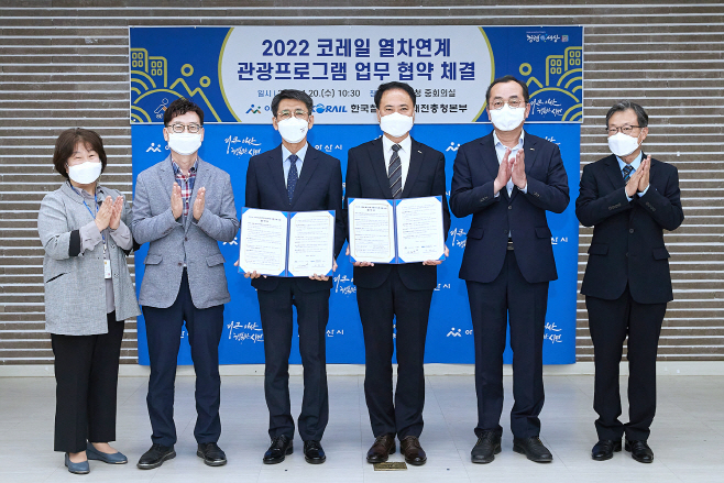 아산시 코레일 열차연계 관광프로그램