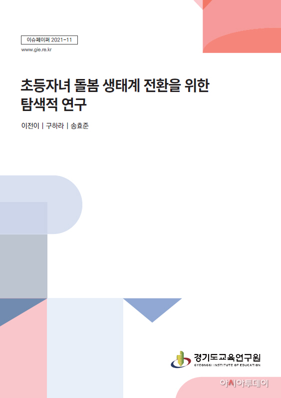 초등자녀 돌봄 생태계 전환을 위한 탐색적 연구 표지