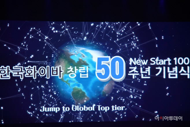 한국화이바 창립50주년