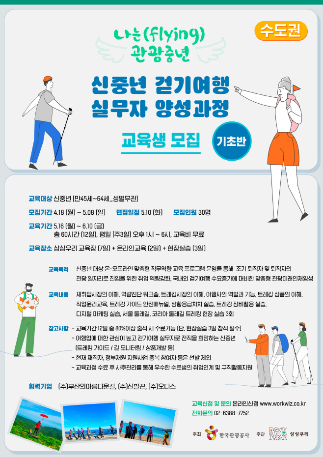 사본 -[한국관광공사] 신중년 걷기여행 실무자 양성과정 포스터