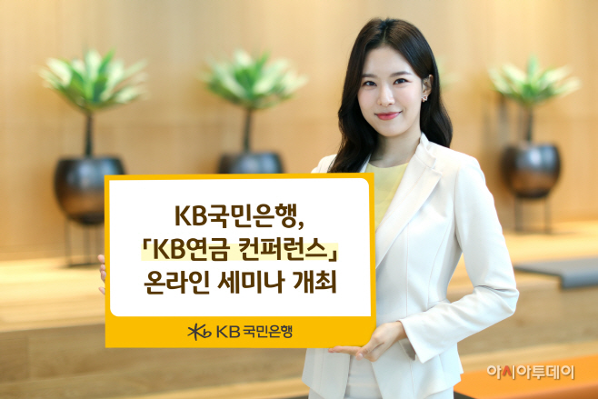 (보도사진)KB국민은행 KB연금 컨퍼런스 웹세미나 개최