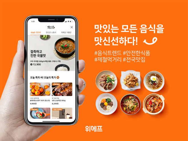 위메프 맛신선 리뉴얼