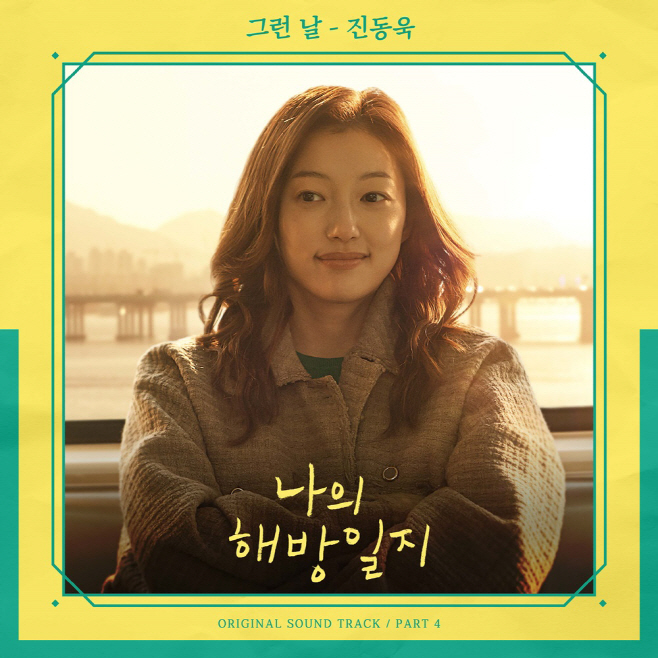 나의 해방일지' Ost, 진동욱의 '그런 날' 23일 발매 - 아시아투데이