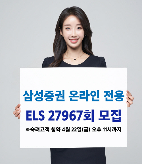 0421_삼성증권_온라인ELS