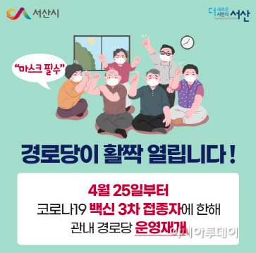 서산시, 25일부터 388개소 경로당 재개