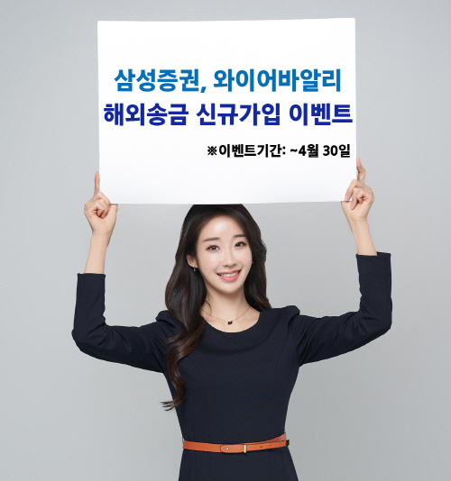 삼성증권_해외송금이벤트 (1)