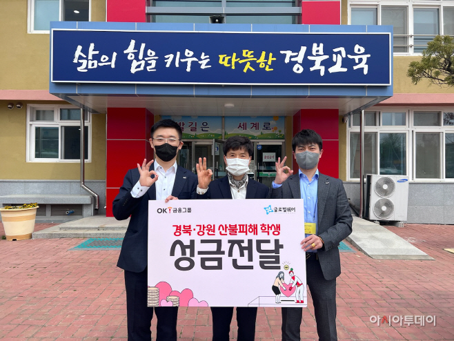 OK금융, 산불 피해지역에 성금 전달