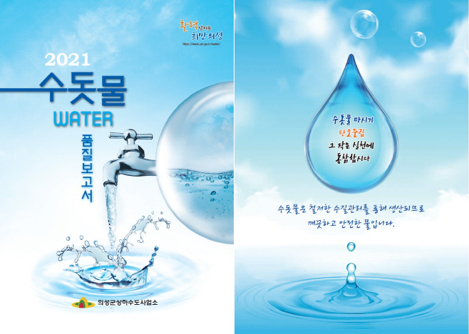 06의성군제공 수돗물 품질보고서 배부