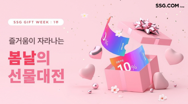 [사진자료] SSG닷컴 선물하기 프로모션