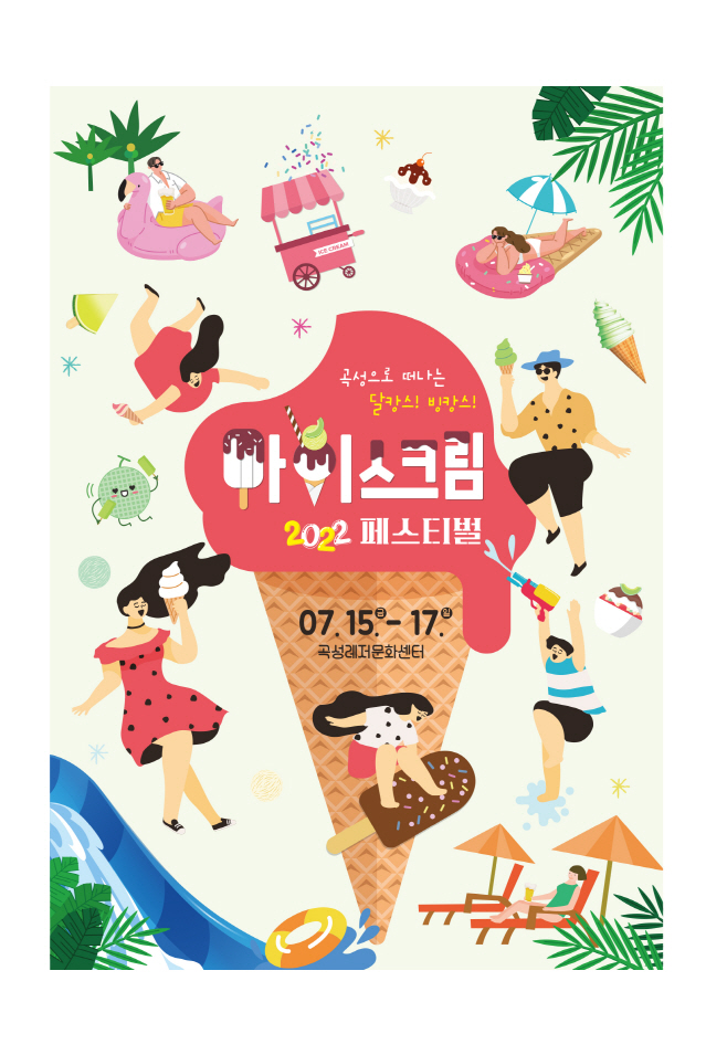 곡성 아이스크림 축제