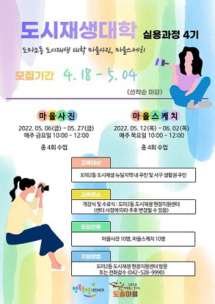 도마2동 도시재생대학 4기 포스터