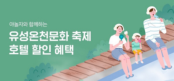 유성구, 유성숙박이벤트