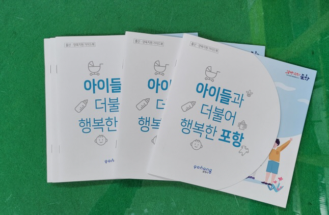 220425 아이들과 더불어 행복한 포항, 출산·양육 알기 쉽게 안