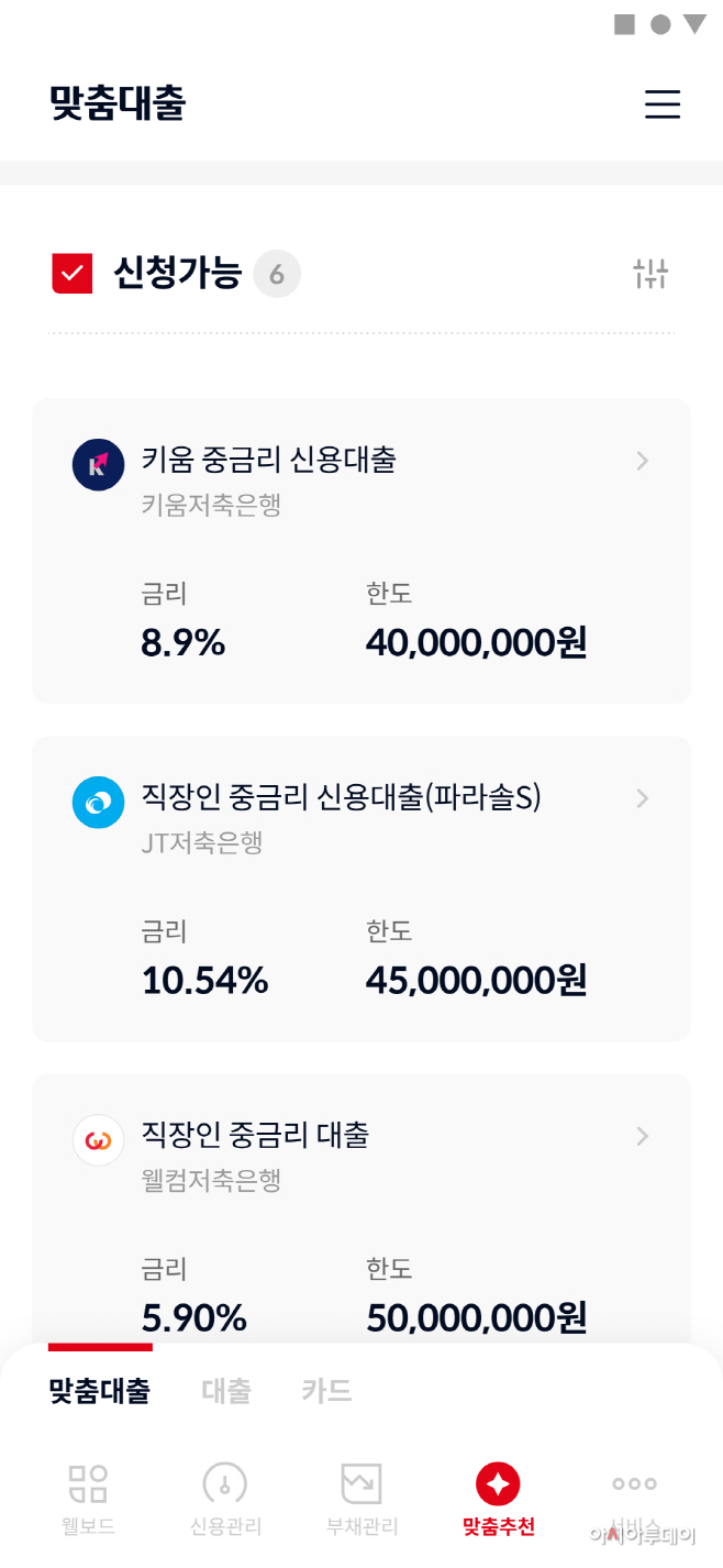 [웰컴저축銀]_맞춤대출_화면_2