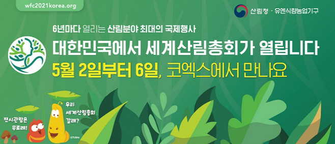 제15차 세계산림총회 프로그램
