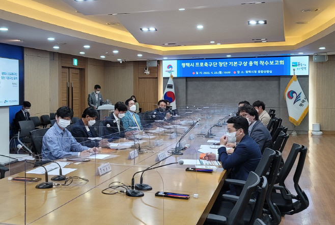평택시, 프로축구단 창단 기본구상 용역 착수보고회 가져