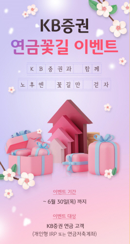 [KB증권 보도자료] KB證, 연금꽃길 이벤트 실시