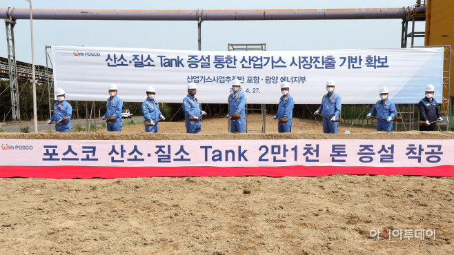 4월 27일 포스코 산소·질소 탱크 증설공사 착공식 (1)