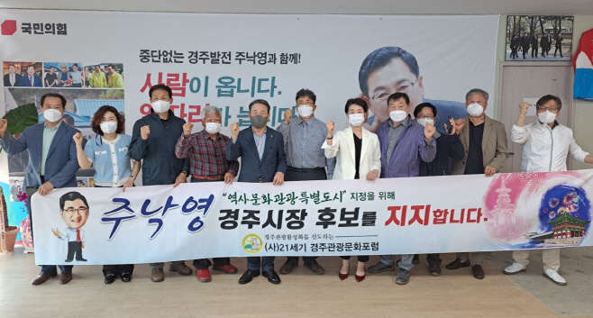 사) 21세기 경주 관광문화포럼 회원들이 주 낙영예비후보 선거