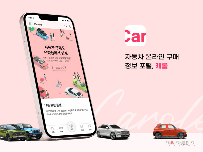 [참고자료] 캐롤 모바일 어플리케이션