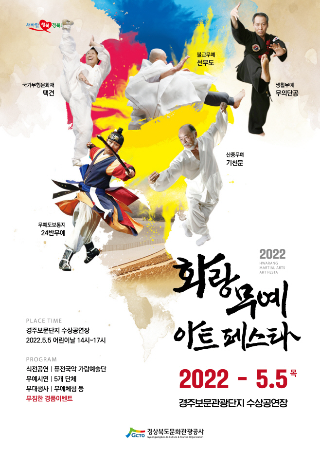 화랑무예페스타 포스터