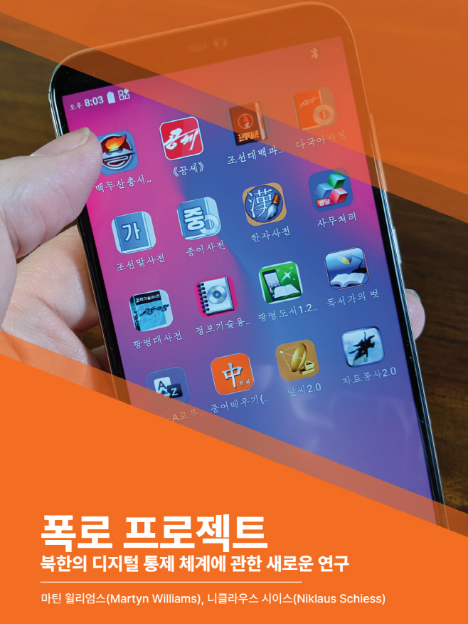 북한 스마트폰