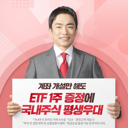 ETF 1주 증정에 국내주식 평생우대_배우 정문성