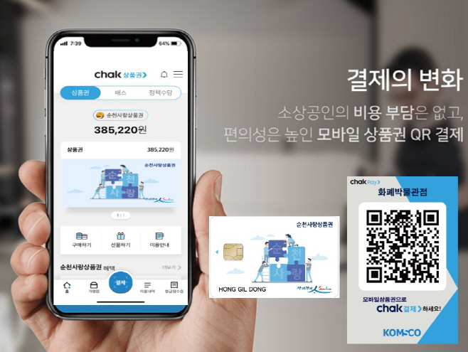 순천사랑상품권(chak)