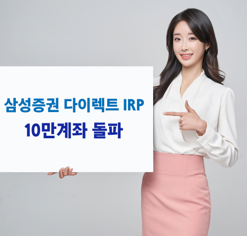 삼성증권_다이렉트IRP 10만 돌파