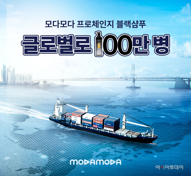 모다모다_글로벌 진출 9개월 만에 수출량 100만 병 돌파