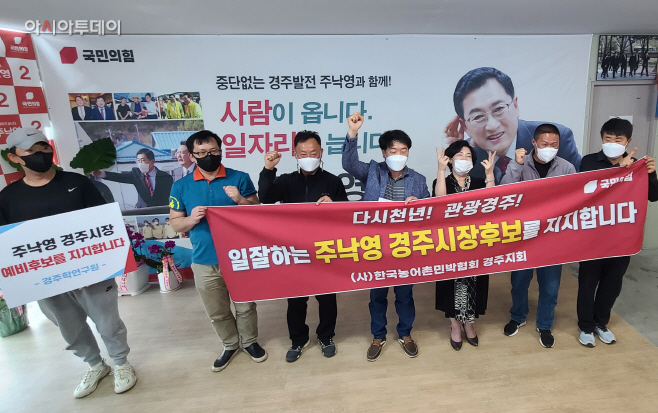 농어촌민박협회 경주시지회 회원들이 28일 주 후보 지지 선언을