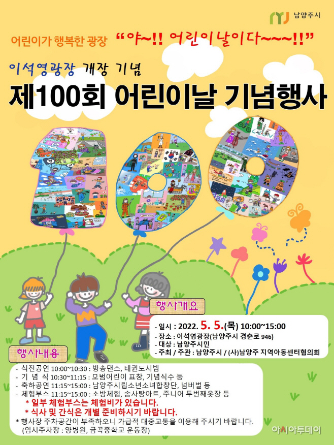 남양주시, 제100회 어린이날 기념행사 개최