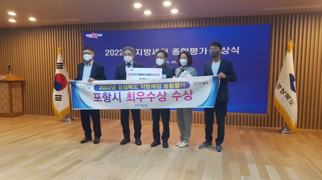 220501 포항시, 지방세정 종합평가에서 경북도내 최우수상 쾌거